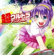 超ウルトラアニソンカバー〜トルネードスピンスマッシュMIX!!