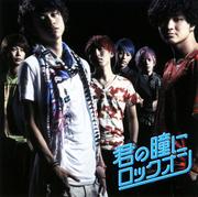 【CDシングル】君の瞳にロックオン