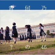 【CDシングル】何度目の青空か?<Type-C>