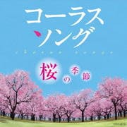 コーラスソング〜桜の季節〜