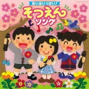 思い出いっぱい!そつえんソング (2枚組 ディスク2)