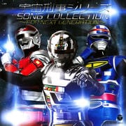宇宙刑事シリーズ ソングコレクション〜FOR NEXT GENERATION〜 (2枚組 ディスク1)