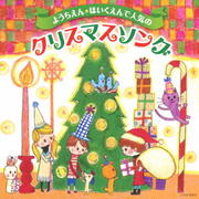 ようちえん ほいくえんで人気のクリスマスソング