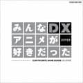 みんなアニメが好きだったDX SILVER