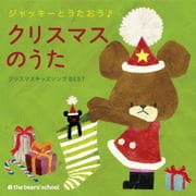 ジャッキーとうたおう♪クリスマスのうた〜クリスマスキッズソングBEST〜