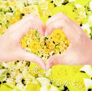 「こっち恋よ、ぎゅーしてやるから。」