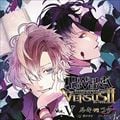 DIABOLIK LOVERS ドS吸血CD VERSUS II Vol.5 ルキVSコウ