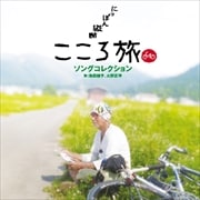 NHK BSプレミアム 「にっぽん縦断 こころ旅」 ソングコレクション
