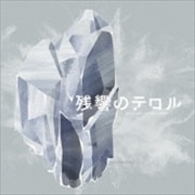「残響のテロル」 オリジナル・サウンドトラック 2-crystalized-