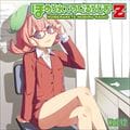 ほめられてのびるらじおZ vol.12 (2枚組 ディスク1)