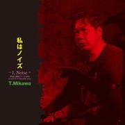 私はノイズ -I,Noise- 伊達と酔狂で三十余年〜in search of ostensible noise〜 (2枚組 ディスク1)