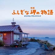 映画 「ふしぎな岬の物語」 オリジナル・サウンドトラック