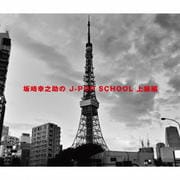 坂崎幸之助のJ-POP SCHOOL 上級編 (2枚組 ディスク2)
