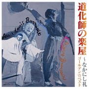 ゴールデン☆ベスト なかにし礼〜道化師の楽屋