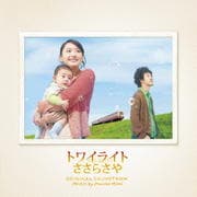 トワイライト ささらさや オリジナル・サウンドトラック