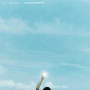 アンダーグラフセット