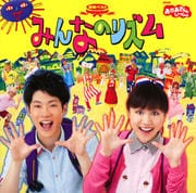 NHK「おかあさんといっしょ」最新ベスト みんなのリズム