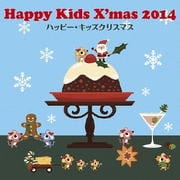 ハッピー・キッズクリスマス 2014