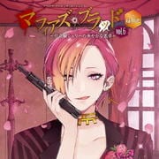 マフィアズ・ブラッドシチュエーションCD マフィアズ・ブラッド 〜仕立屋シェリーの華やかな悪夢〜 vol.6