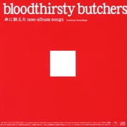 血に飢えたnon-album songs <Universal Recordings>