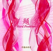 問題集