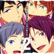 TVアニメ「Free!-Eternal Summer-」ドラマCD 岩鳶・鮫柄水泳部 合同活動日誌 2