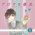 アロマな彼氏 Vol.5 バニラ