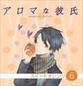 アロマな彼氏 Vol.6 スイートオレンジ