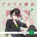 アロマな彼氏 Vol.7 ローズウッド