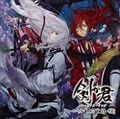 剣が君 キャラクターソング 地之章 黒羽実彰・縁