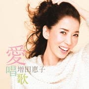愛唱歌