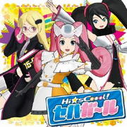 Hi☆sCoool!セハガール オリジナル・サウンドトラック