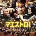 『マエストロ!』オリジナル・サウンドトラック