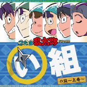 NHKアニメ「忍たま乱太郎」ドラマCD い組の段〜上巻〜