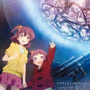 TVアニメ『天体のメソッド』 イメージアルバム ソナタとインターリュード