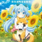 TVアニメ『天体のメソッド』 オリジナルサウンドトラック「霧弥湖町音楽散歩」 (2枚組 ディスク1)