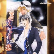 ルボー・サウンドコレクション ドラマCD 支配者の恋 (2枚組 ディスク2)