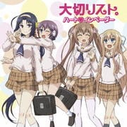 大切リスト。