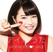 アイのうたJ-POP NON STOP MIX.2 →mixed by DJ FUMI★YEAH!