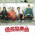 信長協奏曲 ORIGINAL SOUNDTRACK Produced by ☆Taku Takahashi(m-flo)