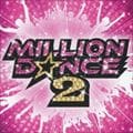 ミリオンダンス2