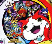 『妖怪ウォッチ』 オリジナルサウンドトラック (3枚組 ディスク1)