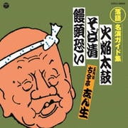 定番 落語名演ガイド集 火焔太鼓/そば清/饅頭恐い