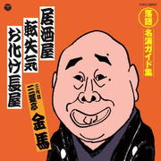 定番 落語名演ガイド集 居酒屋/転失気/お化け長屋