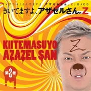 TVアニメ「よんでますよ、アザゼルさん。Z」 DJCD きいてますよ、アザゼルさんZ 第2巻