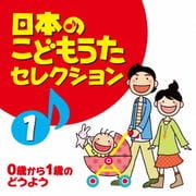 日本のこどもうたセレクション 1 〜0歳から1歳のどうよう