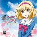 ディーふらぐ! アニメ版ドラマCD 私立魔導村学園〜ときめき Memories〜