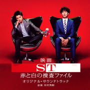映画「ST 赤と白の捜査ファイル」 オリジナル・サウンドトラック