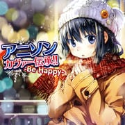アニソンカヴァー伝承!!-Be Happy-