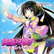 純情可憐!アニソンカバーMIX!!
